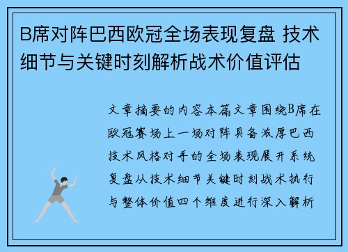 B席对阵巴西欧冠全场表现复盘 技术细节与关键时刻解析战术价值评估