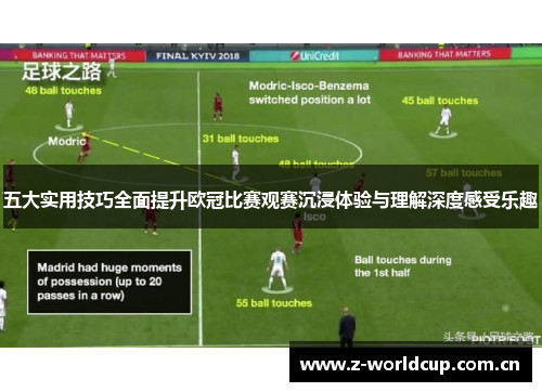 五大实用技巧全面提升欧冠比赛观赛沉浸体验与理解深度感受乐趣 五大实用技巧全面提升欧冠比赛观赛沉浸体验与理解深度感受乐趣