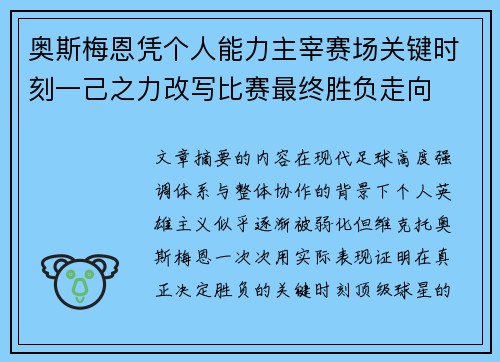 奥斯梅恩凭个人能力主宰赛场关键时刻一己之力改写比赛最终胜负走向
