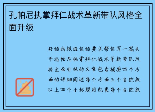 孔帕尼执掌拜仁战术革新带队风格全面升级