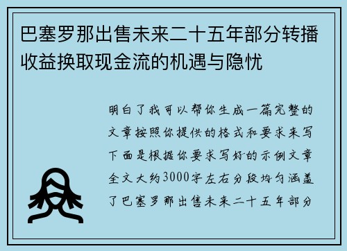 巴塞罗那出售未来二十五年部分转播收益换取现金流的机遇与隐忧 巴塞罗那出售未来二十五年部分转播收益换取现金流的机遇与隐忧