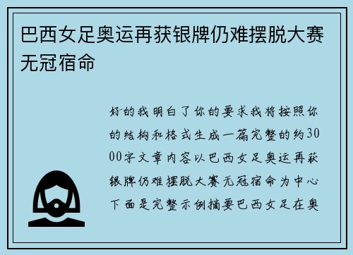 巴西女足奥运再获银牌仍难摆脱大赛无冠宿命