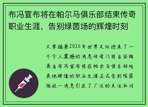 布冯宣布将在帕尔马俱乐部结束传奇职业生涯,告别绿茵场的辉煌时刻 布冯宣布将在帕尔马俱乐部结束传奇职业生涯,告别绿茵场的辉煌时刻