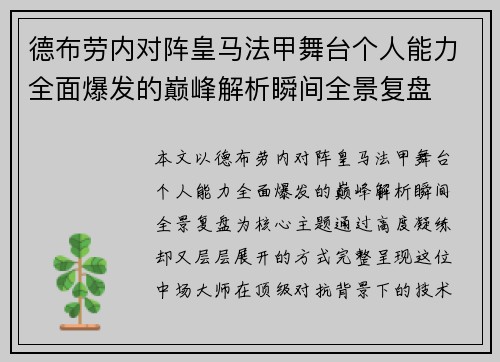 德布劳内对阵皇马法甲舞台个人能力全面爆发的巅峰解析瞬间全景复盘 德布劳内对阵皇马法甲舞台个人能力全面爆发的巅峰解析瞬间全景复盘