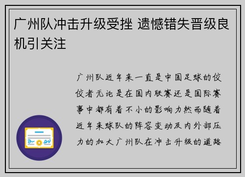 广州队冲击升级受挫 遗憾错失晋级良机引关注 广州队冲击升级受挫 遗憾错失晋级良机引关注