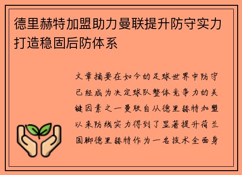 德里赫特加盟助力曼联提升防守实力打造稳固后防体系