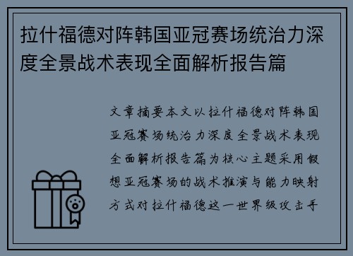 拉什福德对阵韩国亚冠赛场统治力深度全景战术表现全面解析报告篇 拉什福德对阵韩国亚冠赛场统治力深度全景战术表现全面解析报告篇