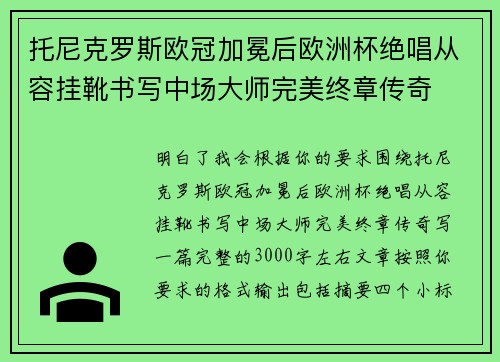 托尼克罗斯欧冠加冕后欧洲杯绝唱从容挂靴书写中场大师完美终章传奇