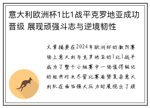 意大利欧洲杯1比1战平克罗地亚成功晋级 展现顽强斗志与逆境韧性