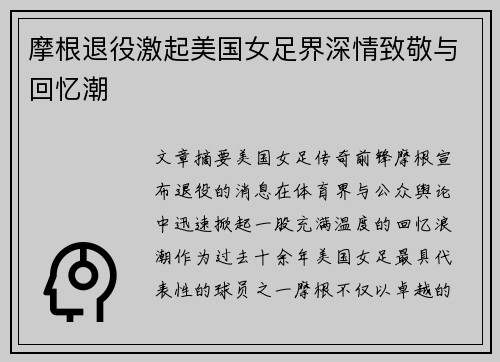 摩根退役激起美国女足界深情致敬与回忆潮