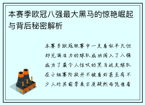 本赛季欧冠八强最大黑马的惊艳崛起与背后秘密解析