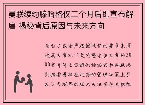 曼联续约滕哈格仅三个月后即宣布解雇 揭秘背后原因与未来方向