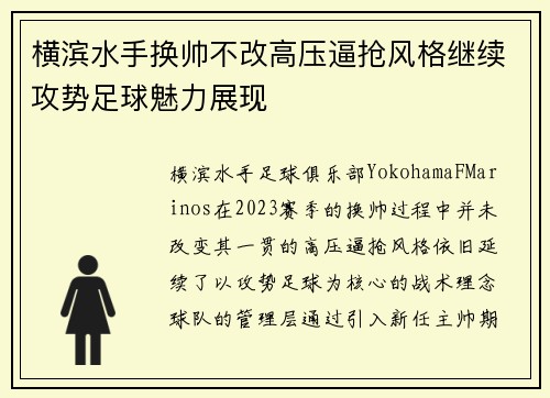 横滨水手换帅不改高压逼抢风格继续攻势足球魅力展现