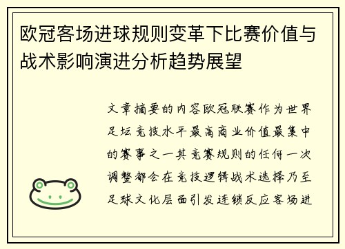 欧冠客场进球规则变革下比赛价值与战术影响演进分析趋势展望 欧冠客场进球规则变革下比赛价值与战术影响演进分析趋势展望