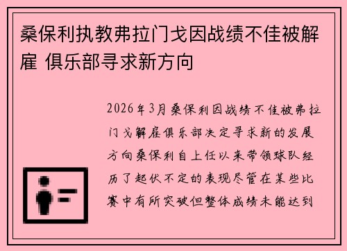 桑保利执教弗拉门戈因战绩不佳被解雇 俱乐部寻求新方向