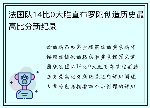法国队14比0大胜直布罗陀创造历史最高比分新纪录