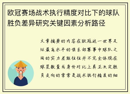 欧冠赛场战术执行精度对比下的球队胜负差异研究关键因素分析路径