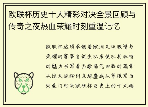 欧联杯历史十大精彩对决全景回顾与传奇之夜热血荣耀时刻重温记忆