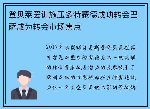 登贝莱罢训施压多特蒙德成功转会巴萨成为转会市场焦点