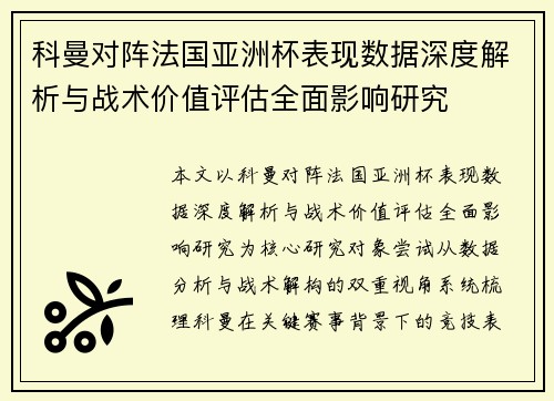 科曼对阵法国亚洲杯表现数据深度解析与战术价值评估全面影响研究
