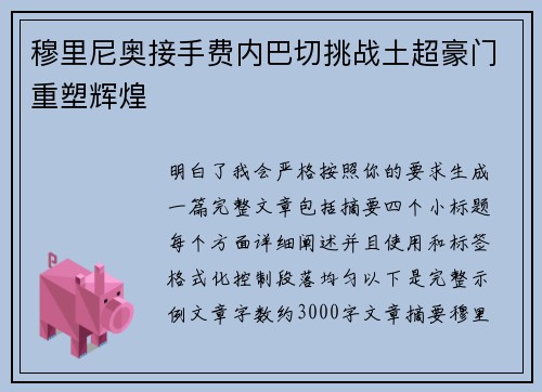 穆里尼奥接手费内巴切挑战土超豪门重塑辉煌