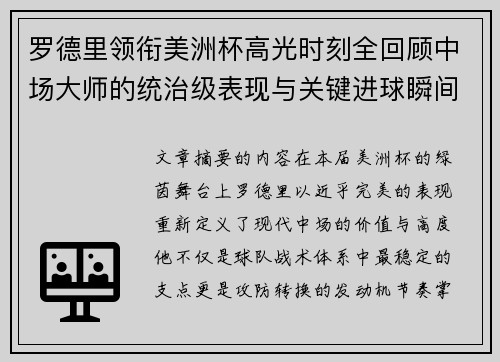 罗德里领衔美洲杯高光时刻全回顾中场大师的统治级表现与关键进球瞬间 罗德里领衔美洲杯高光时刻全回顾中场大师的统治级表现与关键进球瞬间