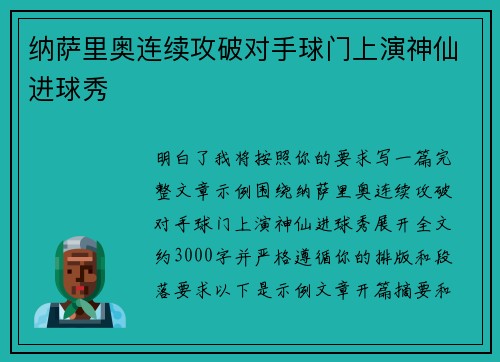 纳萨里奥连续攻破对手球门上演神仙进球秀
