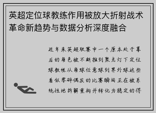 英超定位球教练作用被放大折射战术革命新趋势与数据分析深度融合