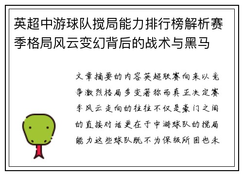 英超中游球队搅局能力排行榜解析赛季格局风云变幻背后的战术与黑马