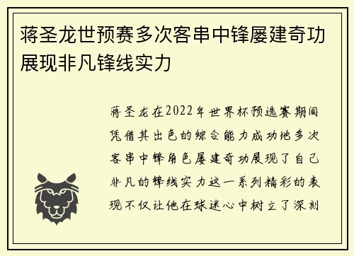 蒋圣龙世预赛多次客串中锋屡建奇功展现非凡锋线实力