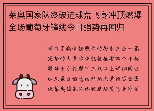 莱奥国家队终破进球荒飞身冲顶燃爆全场葡萄牙锋线今日强势再回归