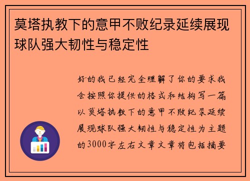 莫塔执教下的意甲不败纪录延续展现球队强大韧性与稳定性 莫塔执教下的意甲不败纪录延续展现球队强大韧性与稳定性