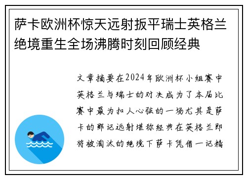 萨卡欧洲杯惊天远射扳平瑞士英格兰绝境重生全场沸腾时刻回顾经典