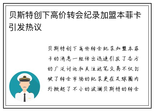 贝斯特创下高价转会纪录加盟本菲卡引发热议