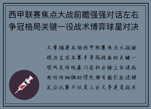 西甲联赛焦点大战前瞻强强对话左右争冠格局关键一役战术博弈球星对决 西甲联赛焦点大战前瞻强强对话左右争冠格局关键一役战术博弈球星对决