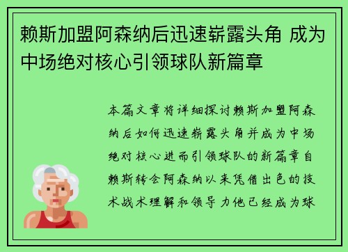 赖斯加盟阿森纳后迅速崭露头角 成为中场绝对核心引领球队新篇章 赖斯加盟阿森纳后迅速崭露头角 成为中场绝对核心引领球队新篇章