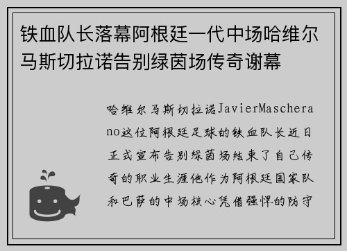 铁血队长落幕阿根廷一代中场哈维尔马斯切拉诺告别绿茵场传奇谢幕 铁血队长落幕阿根廷一代中场哈维尔马斯切拉诺告别绿茵场传奇谢幕