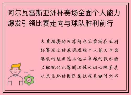 阿尔瓦雷斯亚洲杯赛场全面个人能力爆发引领比赛走向与球队胜利前行 阿尔瓦雷斯亚洲杯赛场全面个人能力爆发引领比赛走向与球队胜利前行