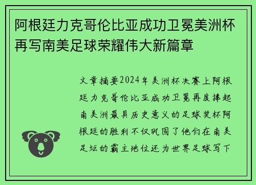 阿根廷力克哥伦比亚成功卫冕美洲杯再写南美足球荣耀伟大新篇章 阿根廷力克哥伦比亚成功卫冕美洲杯再写南美足球荣耀伟大新篇章