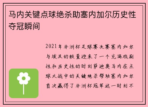 马内关键点球绝杀助塞内加尔历史性夺冠瞬间