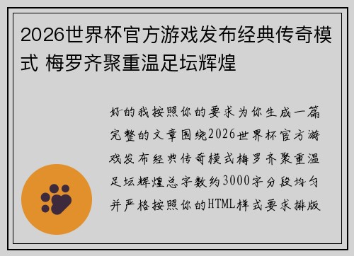 2026世界杯官方游戏发布经典传奇模式 梅罗齐聚重温足坛辉煌 2026世界杯官方游戏发布经典传奇模式 梅罗齐聚重温足坛辉煌