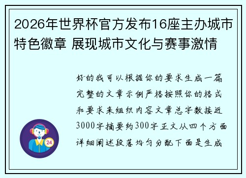 2026年世界杯官方发布16座主办城市特色徽章 展现城市文化与赛事激情