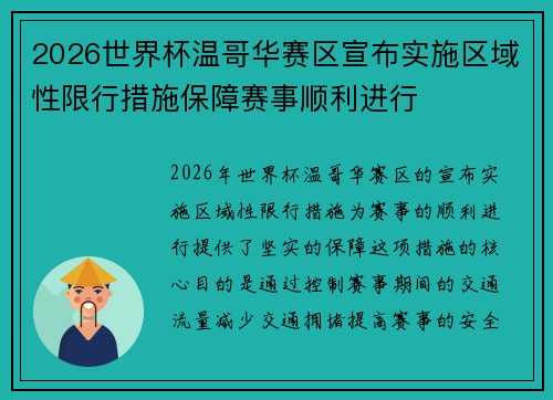 2026世界杯温哥华赛区宣布实施区域性限行措施保障赛事顺利进行 2026世界杯温哥华赛区宣布实施区域性限行措施保障赛事顺利进行