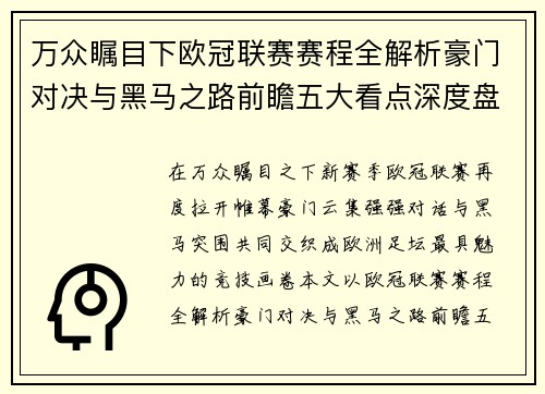 万众瞩目下欧冠联赛赛程全解析豪门对决与黑马之路前瞻五大看点深度盘点