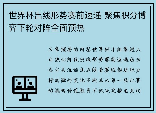 世界杯出线形势赛前速递 聚焦积分博弈下轮对阵全面预热