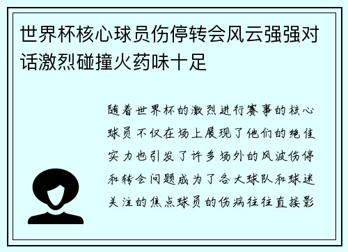 世界杯核心球员伤停转会风云强强对话激烈碰撞火药味十足