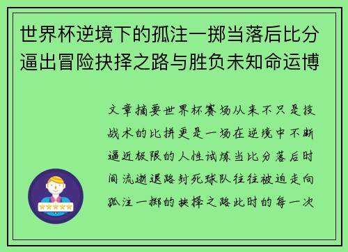 世界杯逆境下的孤注一掷当落后比分逼出冒险抉择之路与胜负未知命运博弈