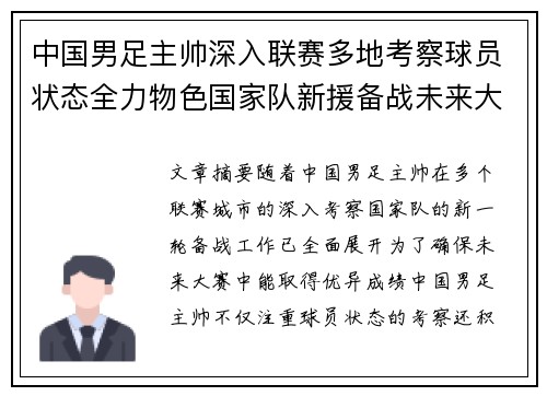 中国男足主帅深入联赛多地考察球员状态全力物色国家队新援备战未来大赛 中国男足主帅深入联赛多地考察球员状态全力物色国家队新援备战未来大赛