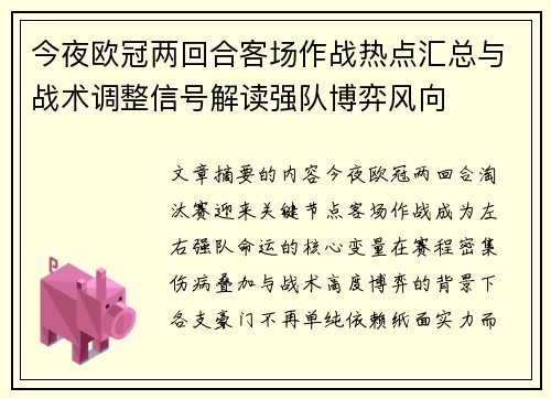 今夜欧冠两回合客场作战热点汇总与战术调整信号解读强队博弈风向