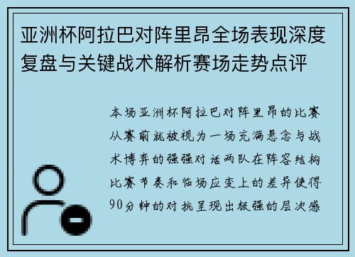 亚洲杯阿拉巴对阵里昂全场表现深度复盘与关键战术解析赛场走势点评